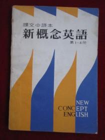 新概念英语课文中译本（第1-4册）New Concept English