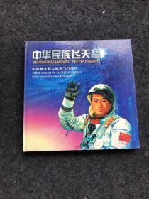 中华民族飞天梦：中国首次载人航天飞行成功（邮票）