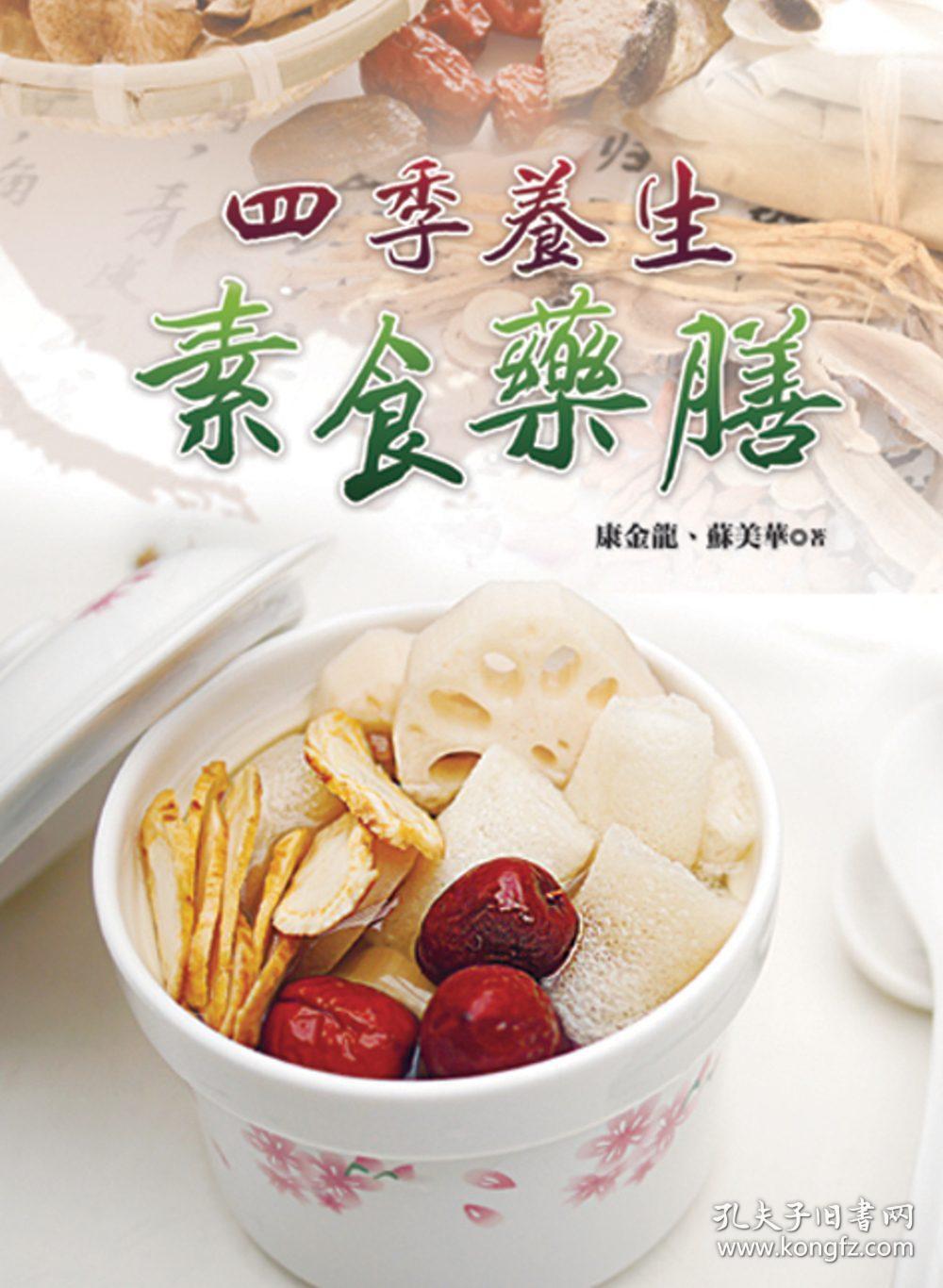 【预售】四季养生素食药膳/康金龙,苏美华/叶子