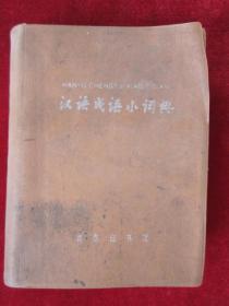 汉语成语小词典（第四次修订本 软精装本）