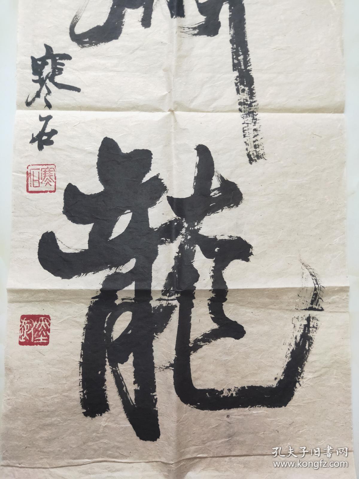 著名书法家  寒石,,山西平遥人,研究生.