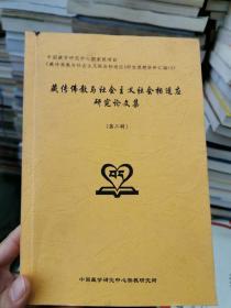 藏传佛教与社会主义社会相适应研究论文集 第二辑