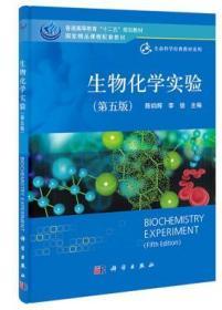 生物化学实验（第五版）李俊