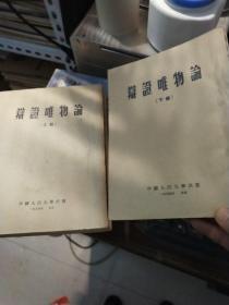 辩证唯物论（上下册）