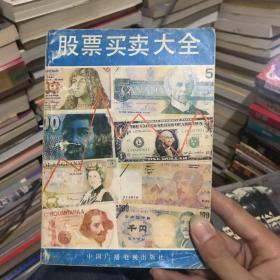 股票买卖大全