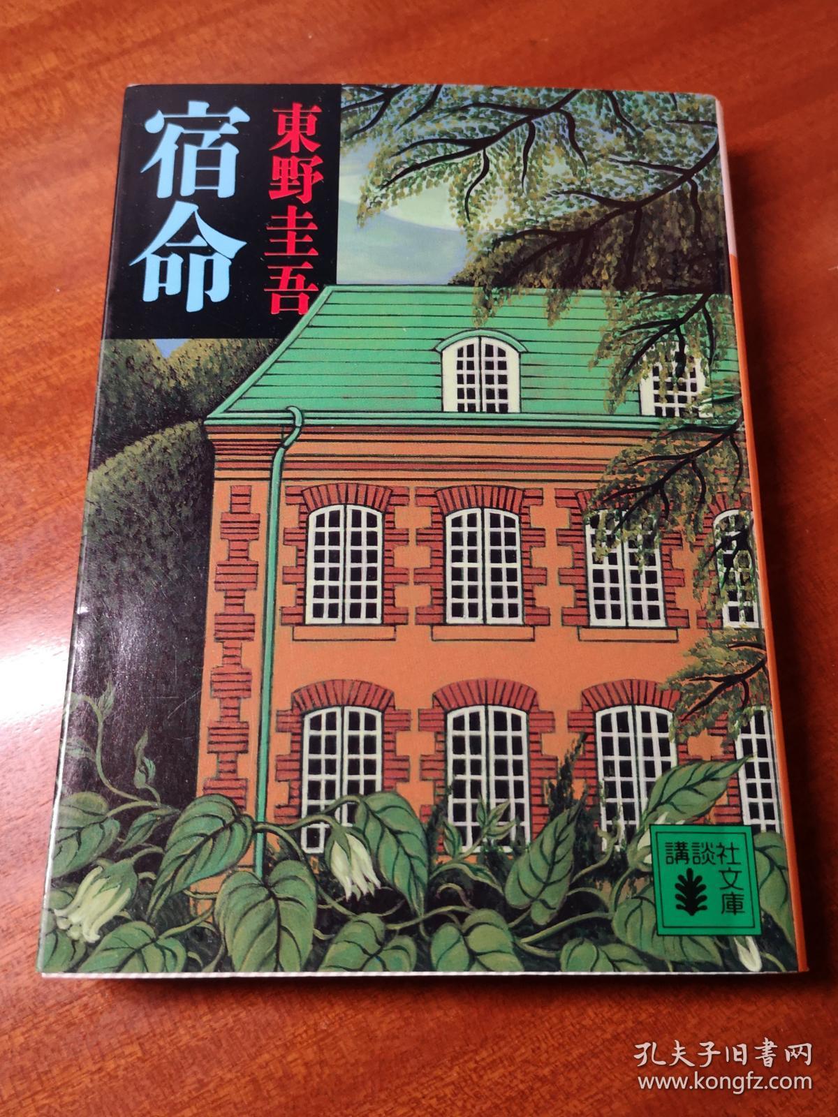 东野圭吾 宿命 日文原版