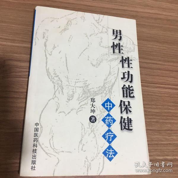 男性性功能保健:中药疗法
