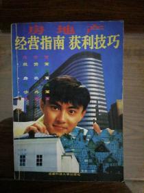 房地產經營指南 獲利技巧