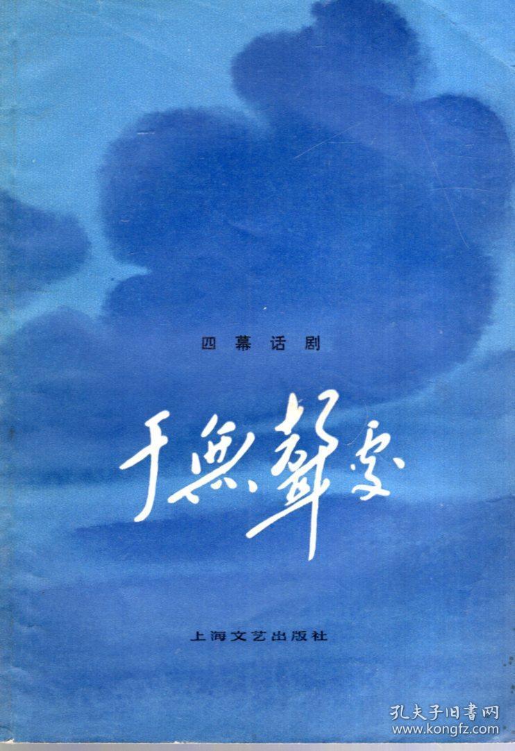 四幕话剧.于无声处