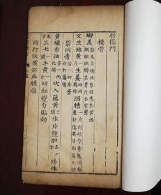 三补简便验方     明代木刻本   黄绵纸精印   版本稀见  存1册