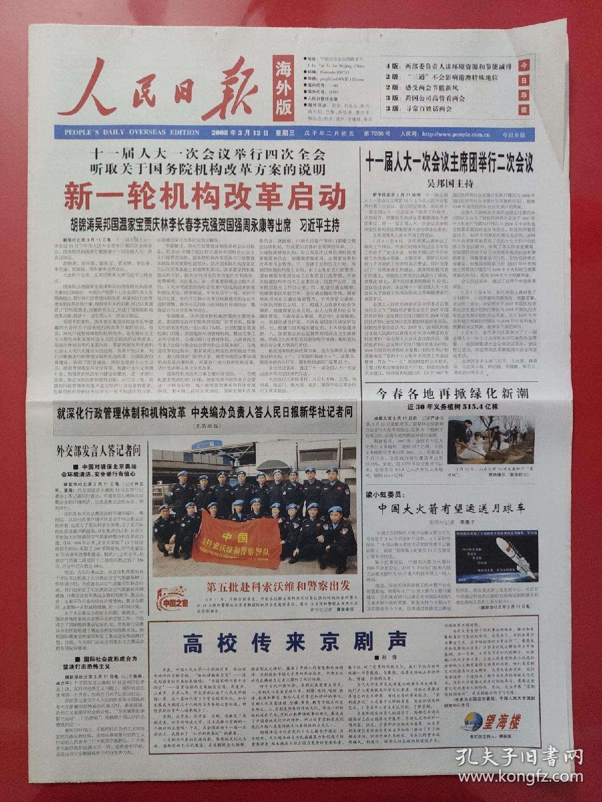 人民日报海外版2008年3月12日.(8版全)