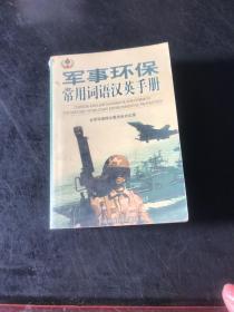 军事环保常用词语汉英手册
