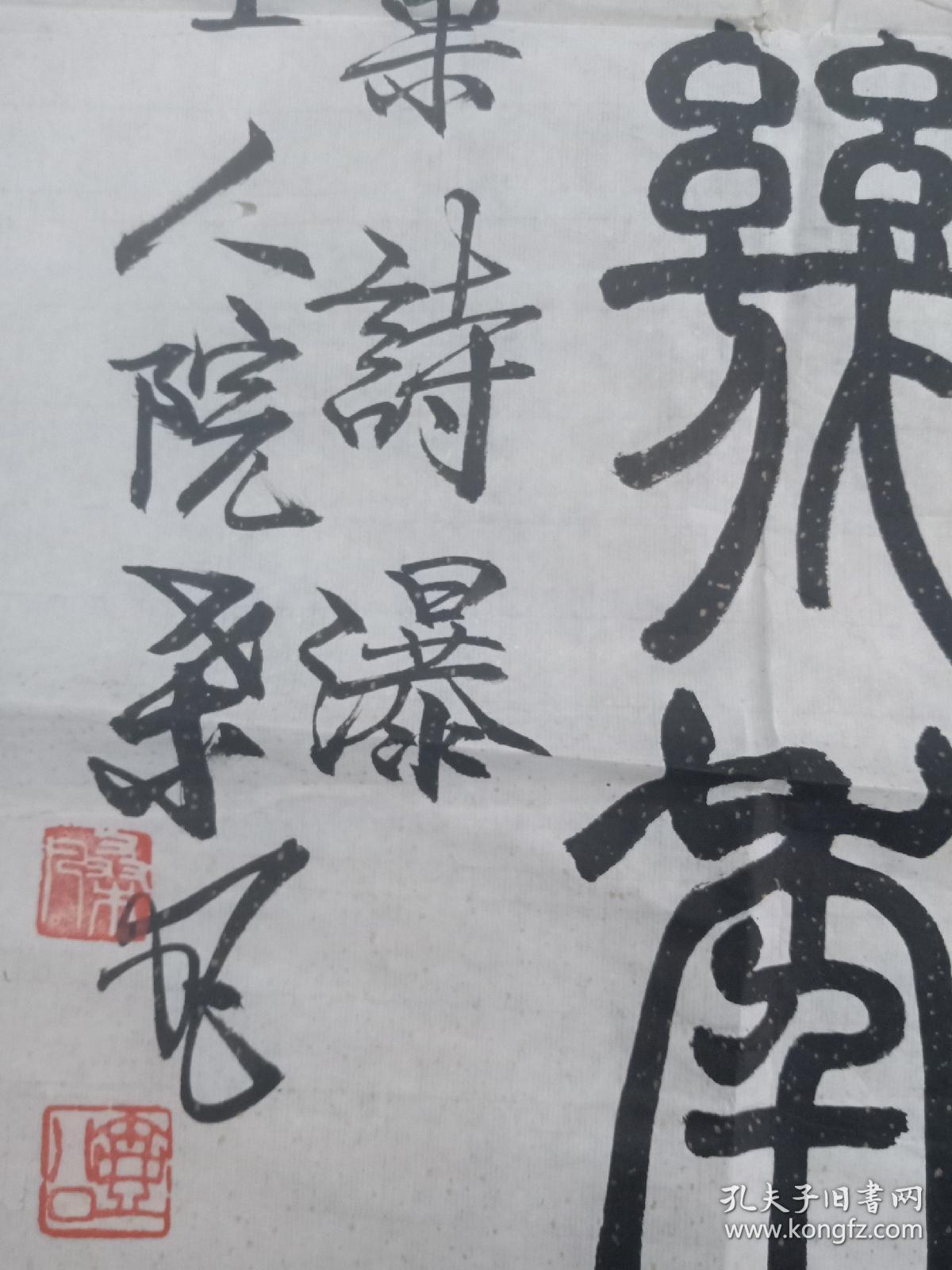 桑凡_书法片_孔夫子旧书网