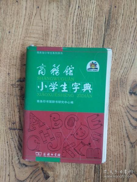 商务馆小学生字典