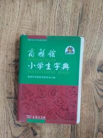商务馆小学生字典