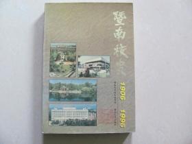 暨南校史1906-1996