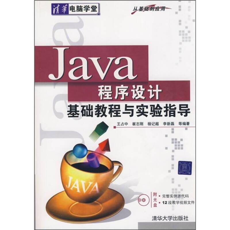 Java程序设计基础教程与实验指导