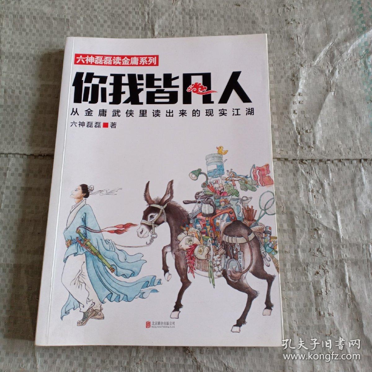 你我皆凡人:从金庸武侠里读出来的现实江湖