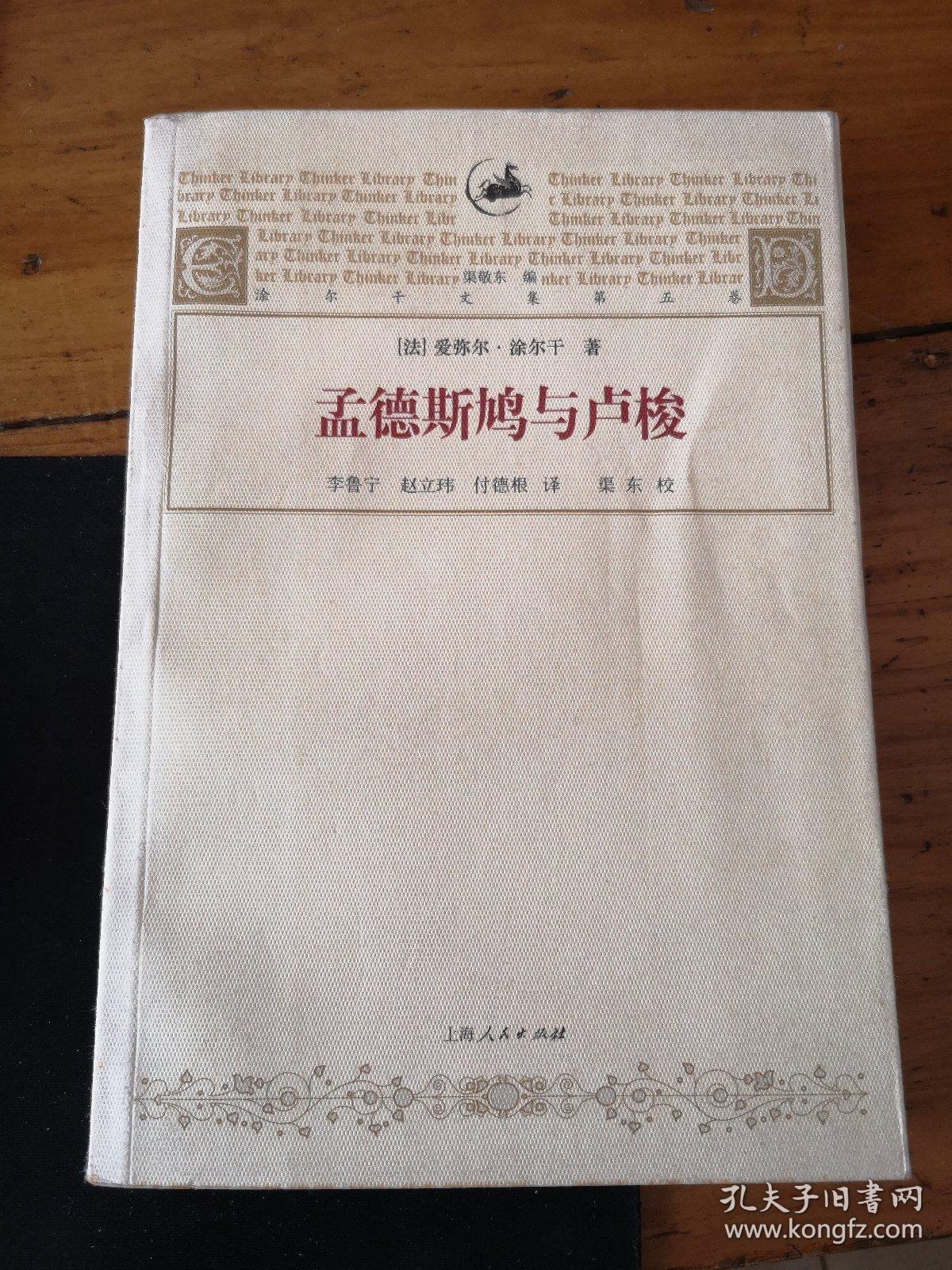 孟德斯鸠与卢梭