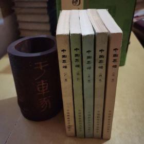 中国菜谱（浙江、安徽、广东、北京、湖北，5册合售。）