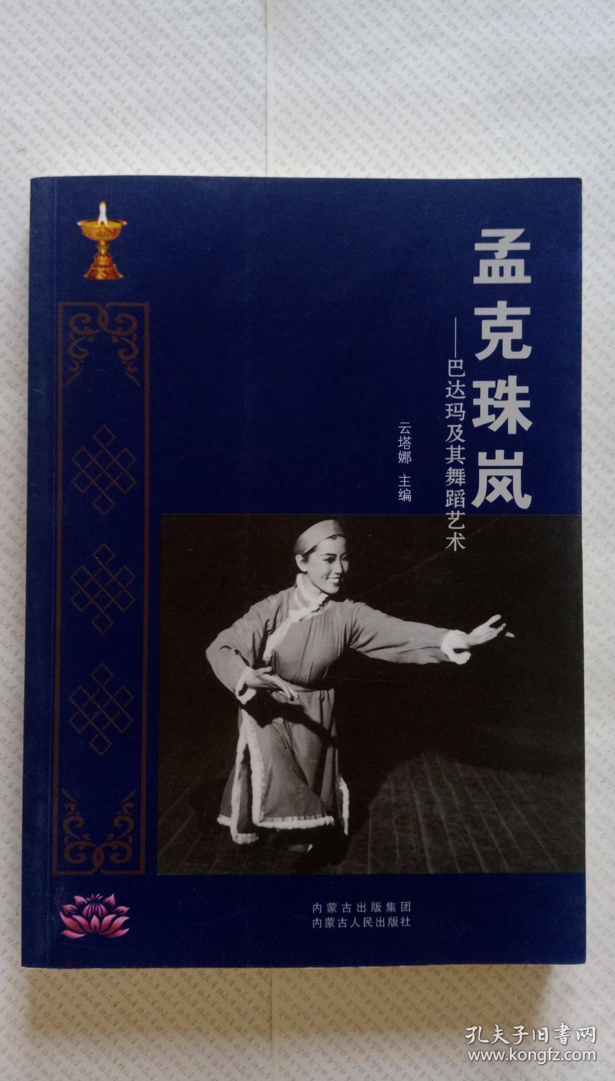 孟克珠岚(巴达玛及其舞蹈艺术)