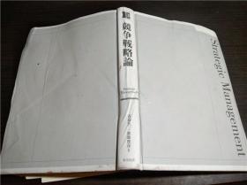 日文日本原版 竞争战略论 青岛矢一/加藤俊彦著 东洋经济新报社 2005年 大32开硬精装