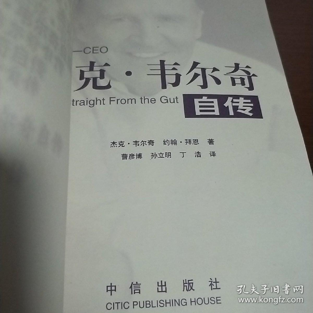 杰克韦尔奇自传_孔夫子旧书网
