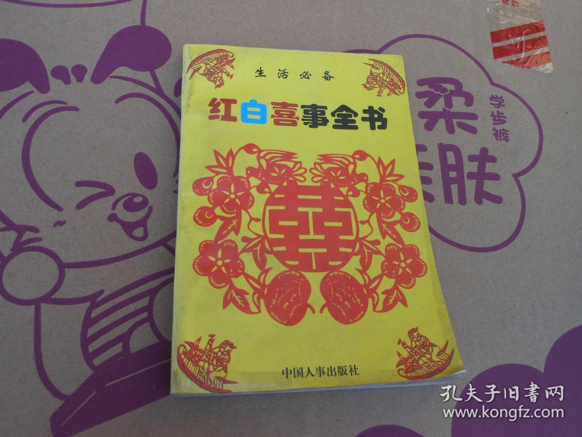 红白喜事全书