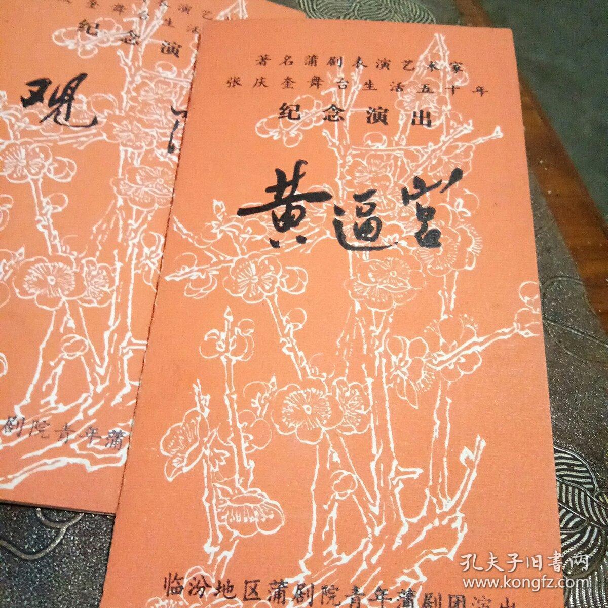 著名蒲剧表演艺术家张庆奎同志舞台生活五十年 纪念演出 节目单 五种