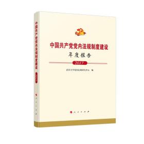 中国共产党党内法规制度建设年度报告（2017）