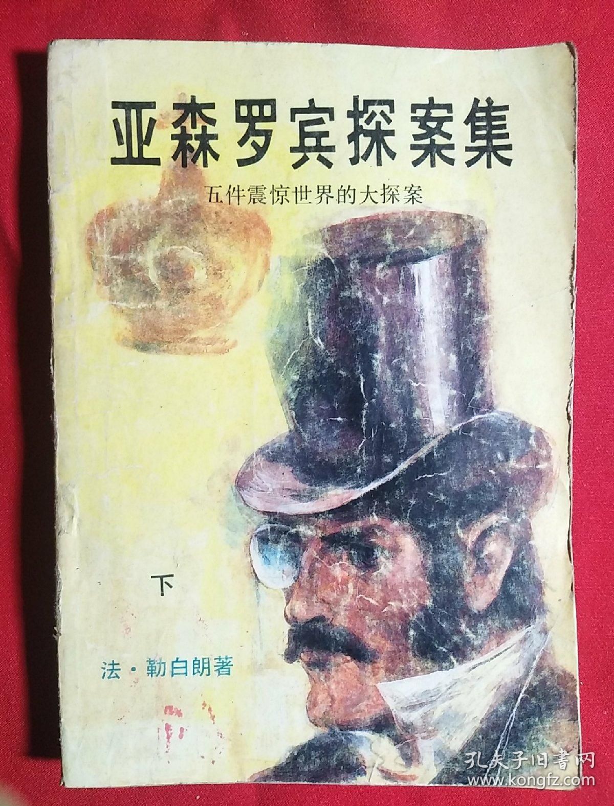 亚森罗宾探案集(下)