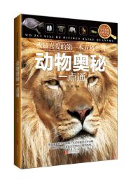 动物奥秘一点通