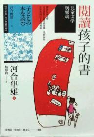 【预售】阅读孩子的书/河合隼雄着/心灵工坊文化事业股份有限公司