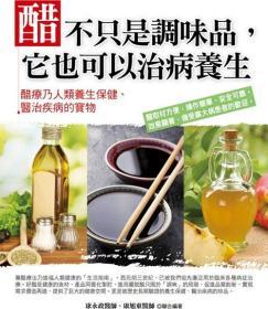 【预售】醋不只是调味品，它也可以治病养生/康永政;康旭东/德威国际文化事业有限
