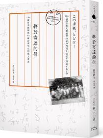 【预售】终于寄达的信:106岁日本教师与88岁台湾学生的感人重逢/西谷格着;叶韦利译/奇光出版
