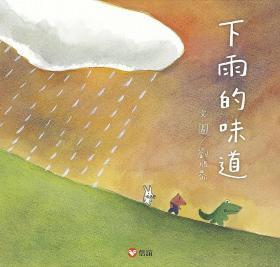 【预售】下雨的味道/刘旭恭/信谊基金出版社