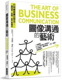 【预售】图像沟通的艺术The Art of Business Communication/葛兰姆．萧欧（GRAHAM SHAW）/八方出版股份有限公司