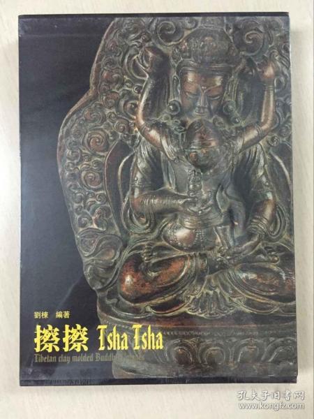 擦擦 藏传佛教 模制 泥 佛像 刘栋