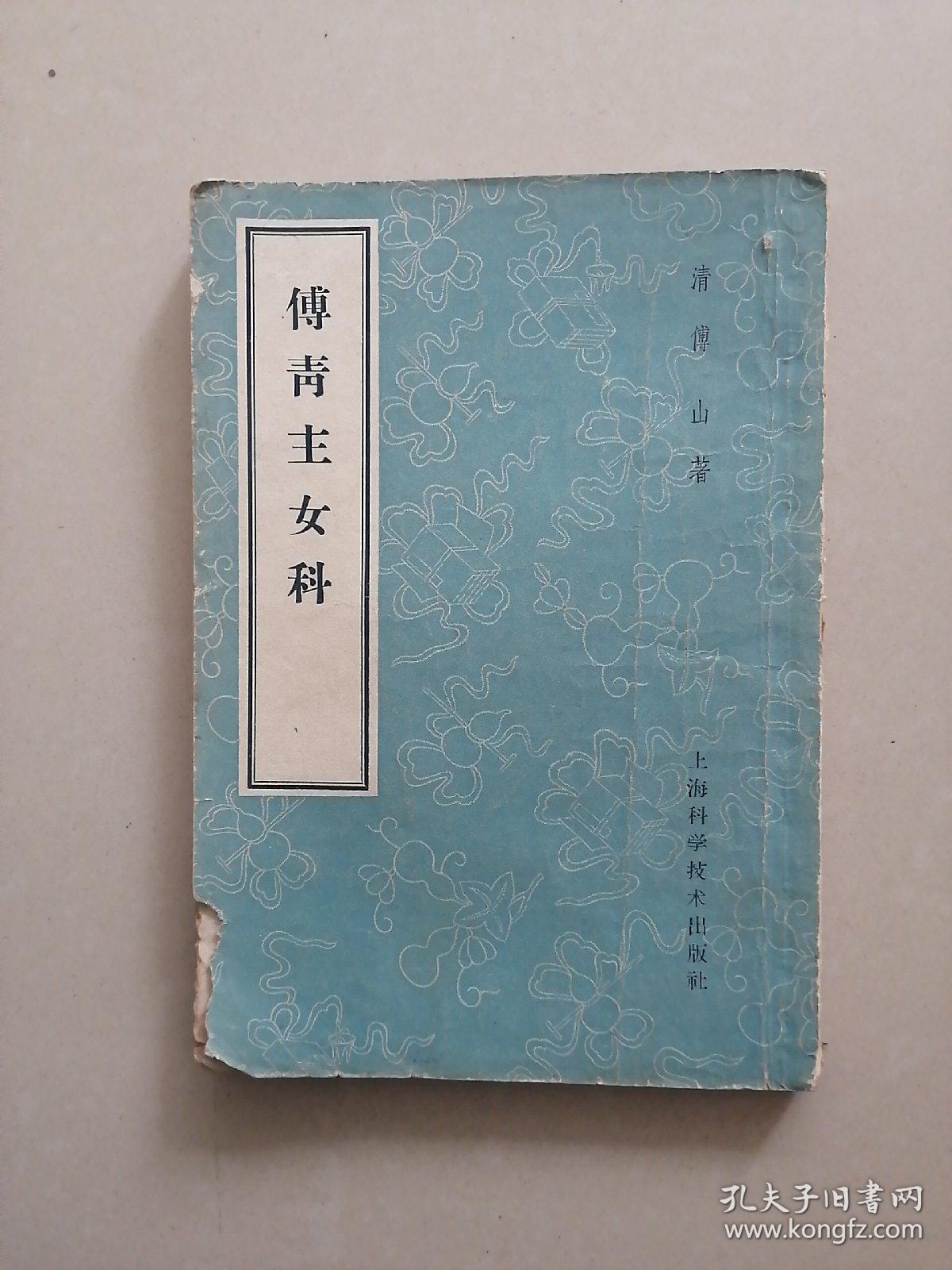 傅青主女科(竖排版)