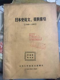 日本史论文、资料索引（1949-1980）      117-3
