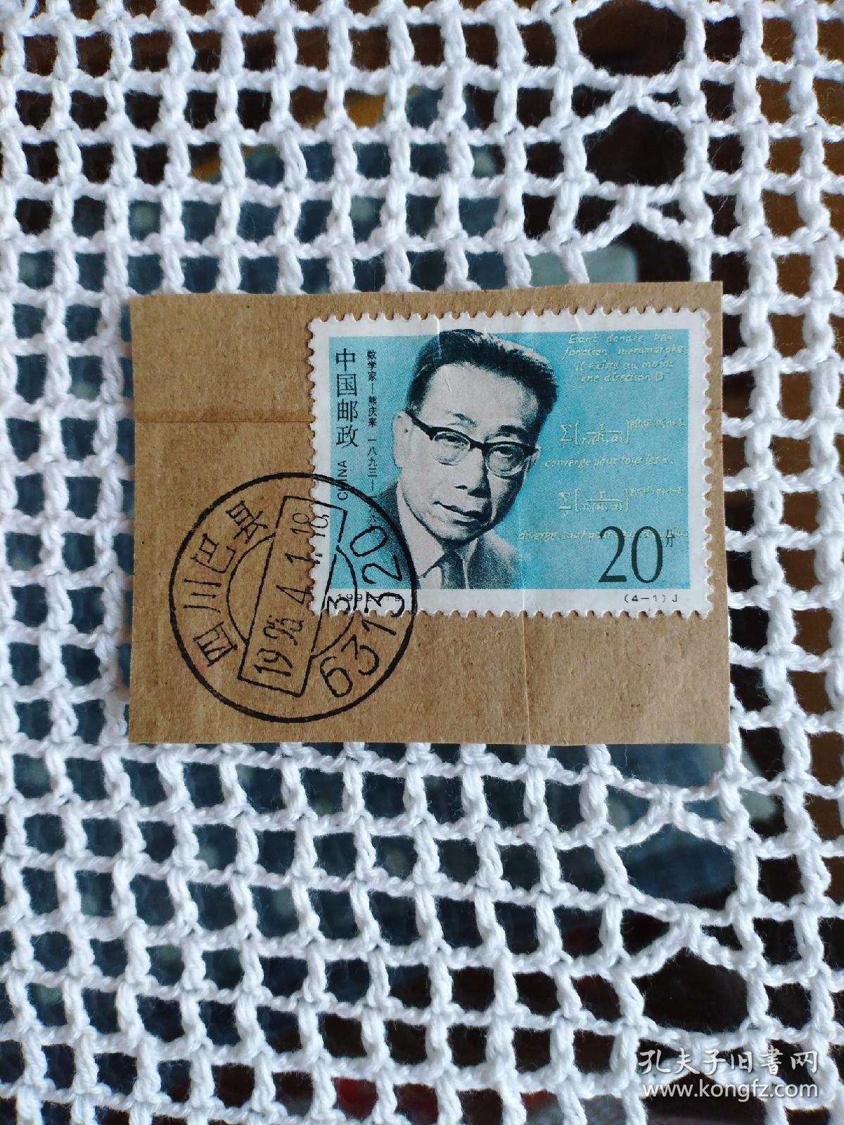 专题满50元包邮】信销票剪片 编年1992--19中国科学家 数学家 熊庆来