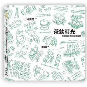 【预售】茶饮时光-在家泡茶的100个秘诀/三宅贵男着/健行文化出版事业有限公司