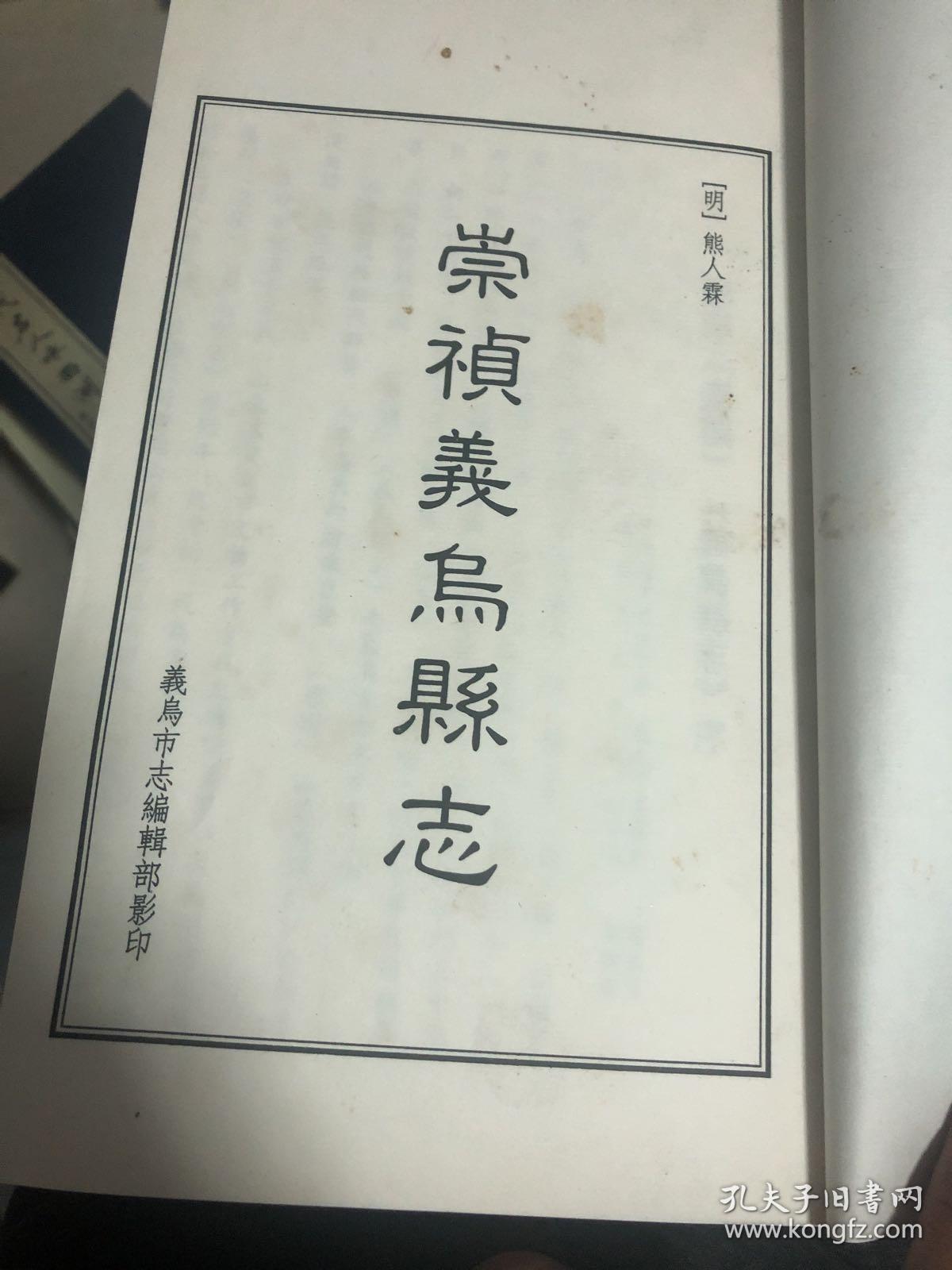 崇祯义乌县志 宣纸线装 全六册