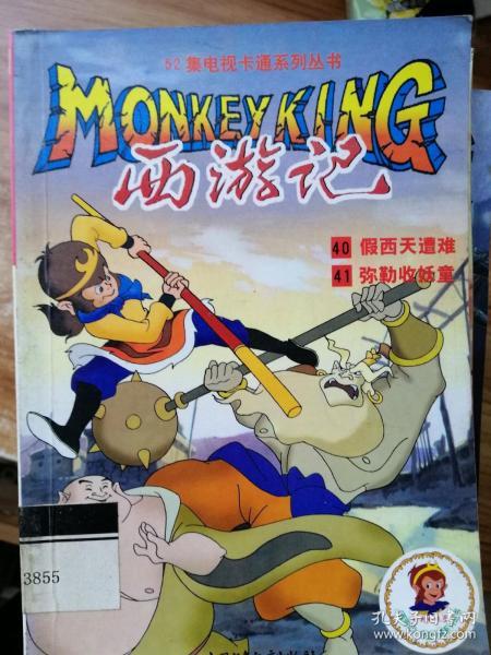 52集 电视卡通系列丛书  西游记