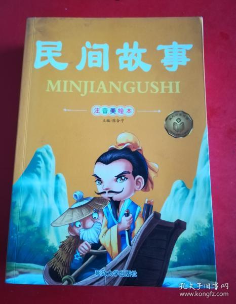 亲子共读好故事-民间故事