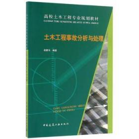土木工程事故分析与处理岳建伟著中国建筑工业出版社大学教材