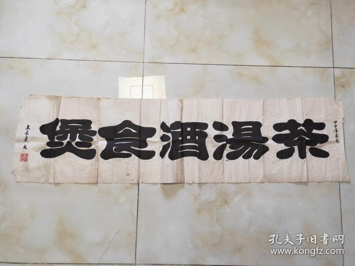 书法家王长庆作品 国家一级美术师,中国书协考级中心高级教师,中央