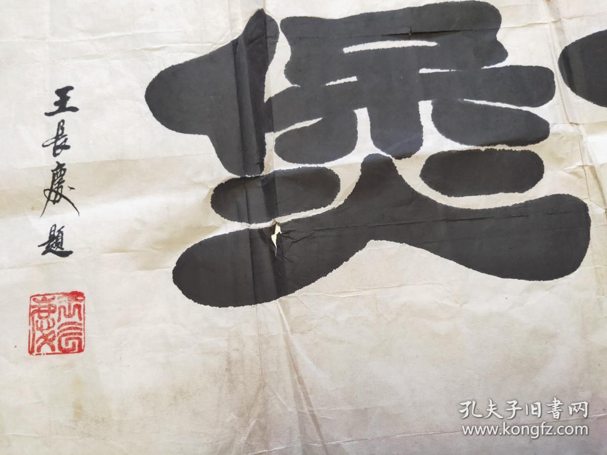 书法家王长庆作品 国家一级美术师,中国书协考级中心高级教师,中央