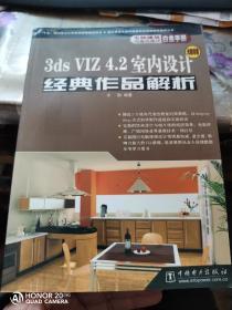 3ds VIZ 4.2室内设计经典作品解析【无盘】