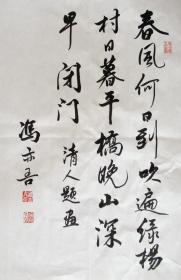 冯亦吾 行书小中堂 手写书法作品